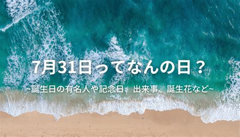 7月28日|7月28日は何の日？「地名の日」や世界の出来事と星。